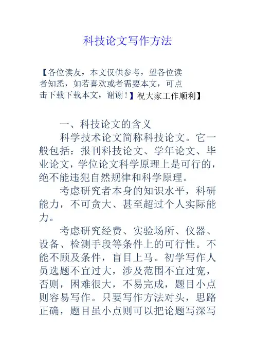 科技论文写作方法