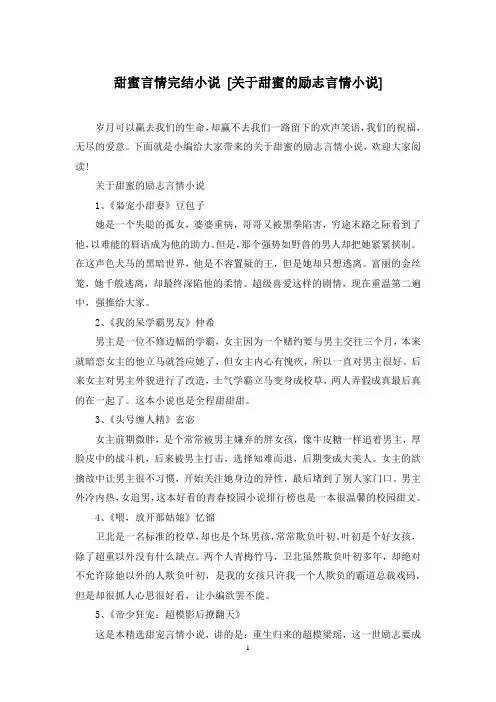甜蜜言情完结小说 [关于甜蜜的励志言情小说]