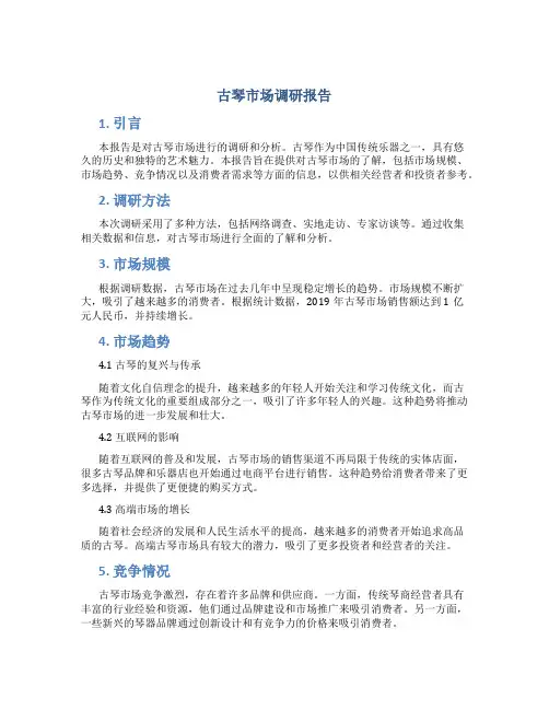 古琴市场调研报告