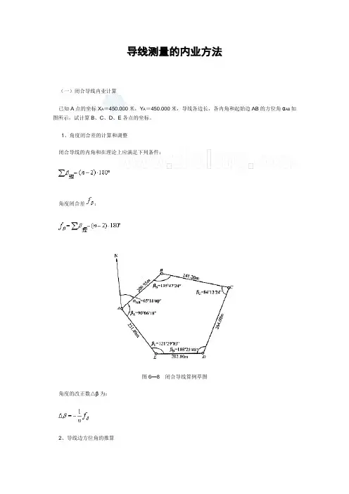 导线测量内业计算方法