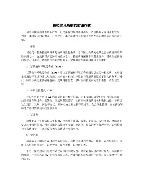 猪类常见疾病的防治措施