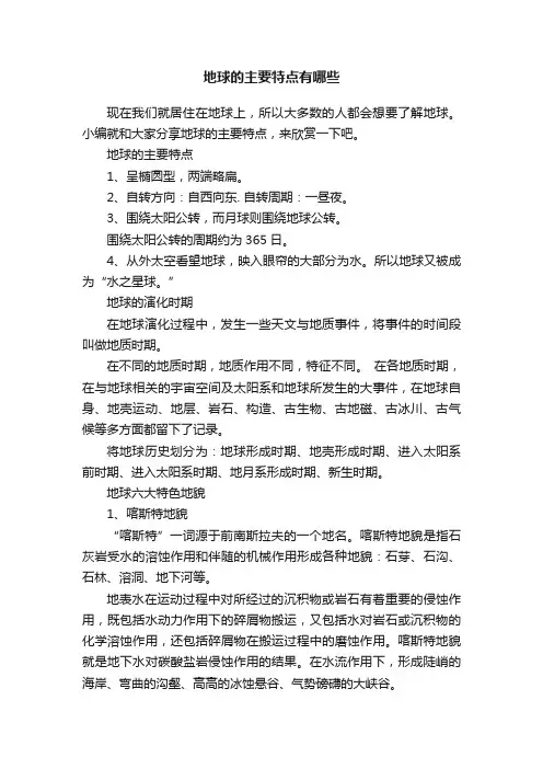 地球的主要特点有哪些