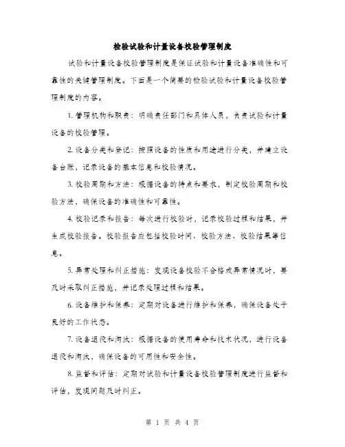 检验试验和计量设备校验管理制度（2篇）