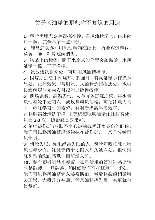 关于风油精的那些你不知道的用途