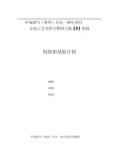 中海油气(泰州)石化一体化项目检验和试验计划