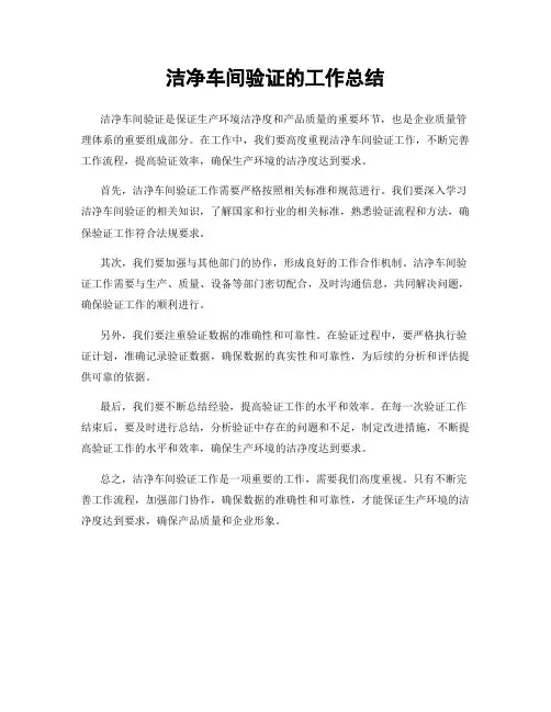 洁净车间验证的工作总结
