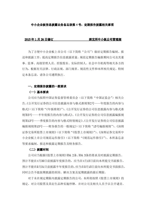 中小企业板信息披露业务备忘录第号定期报告披露相关事项