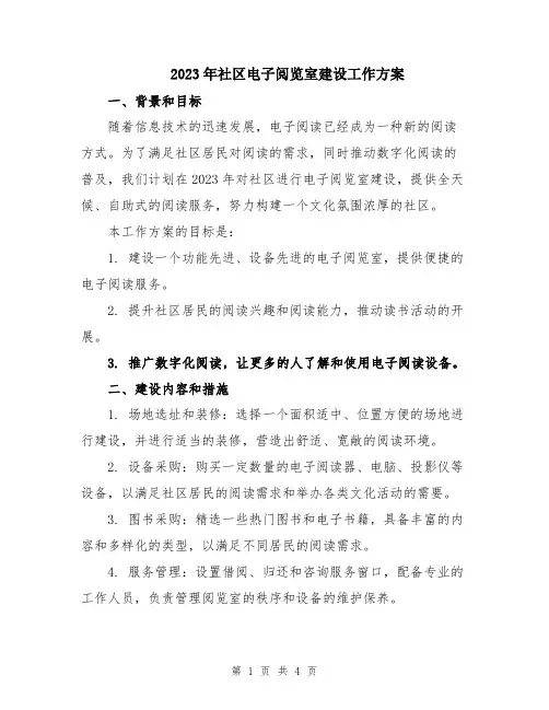 2023年社区电子阅览室建设工作方案