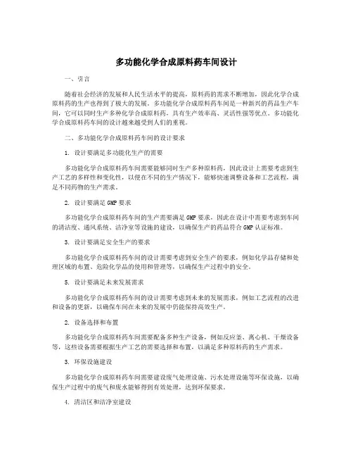 多功能化学合成原料药车间设计