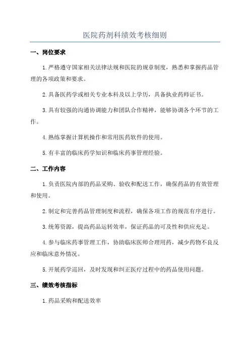 医院药剂科绩效考核细则