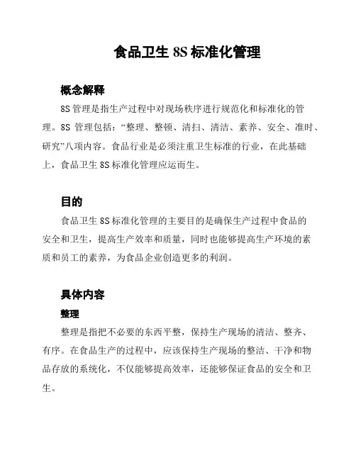 食品卫生8S标准化管理