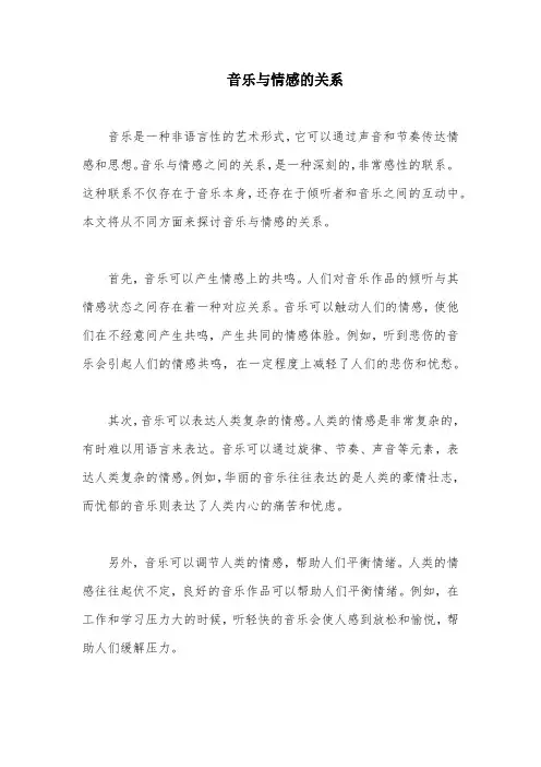 音乐与情感的关系