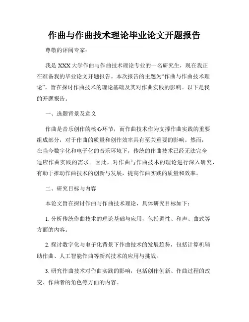 作曲与作曲技术理论毕业论文开题报告