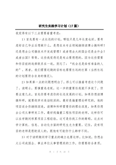 研究生实践学习计划(17篇)