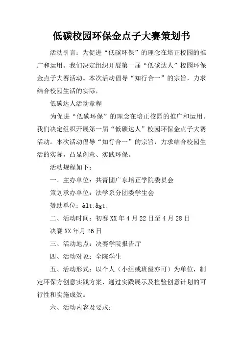低碳校园环保金点子大赛策划书
