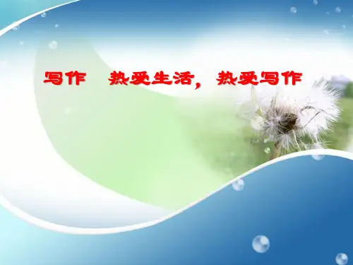 部编七年级上《写作与阅读：热爱生活,热爱写作》课件(公开课)