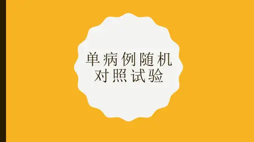 单病例随机对照试验
