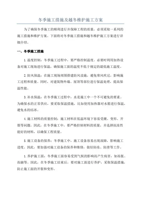 冬季施工措施及越冬维护施工方案