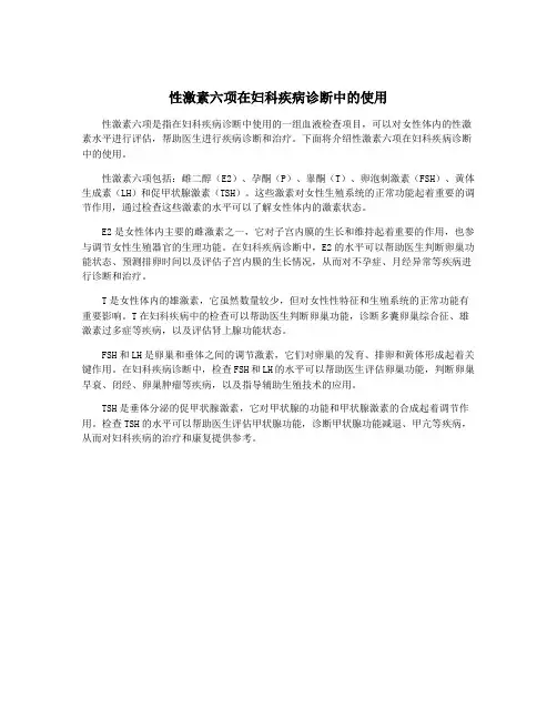 性激素六项在妇科疾病诊断中的使用