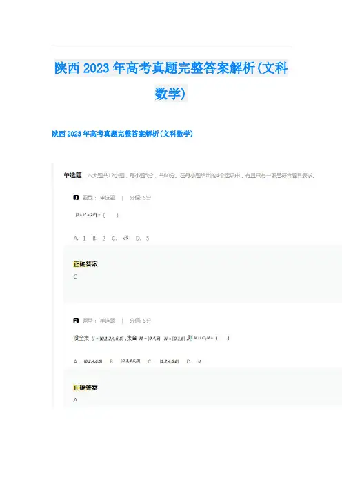 陕西2023年高考真题完整答案解析(文科数学)
