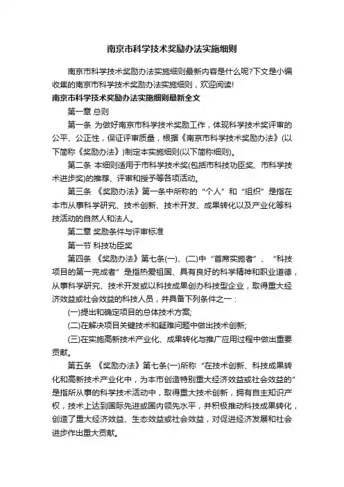 南京市科学技术奖励办法实施细则
