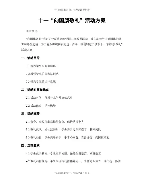十一“向国旗敬礼”活动方案