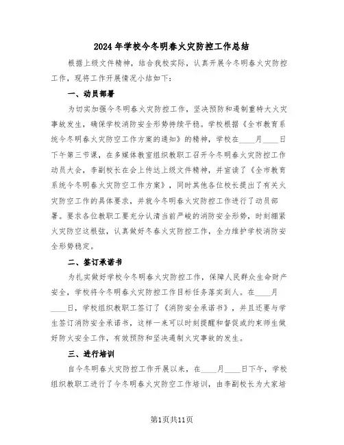 2024年学校今冬明春火灾防控工作总结(4篇)