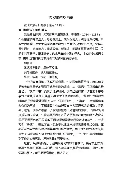 读《如梦令》有感（通用11篇）