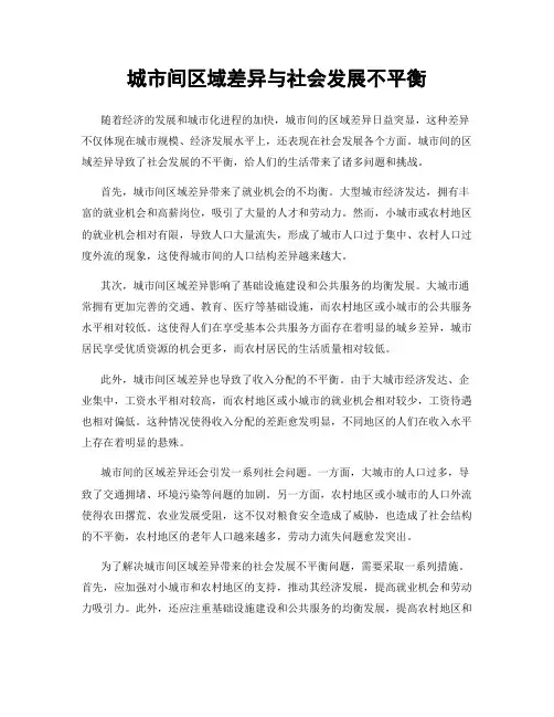 城市间区域差异与社会发展不平衡