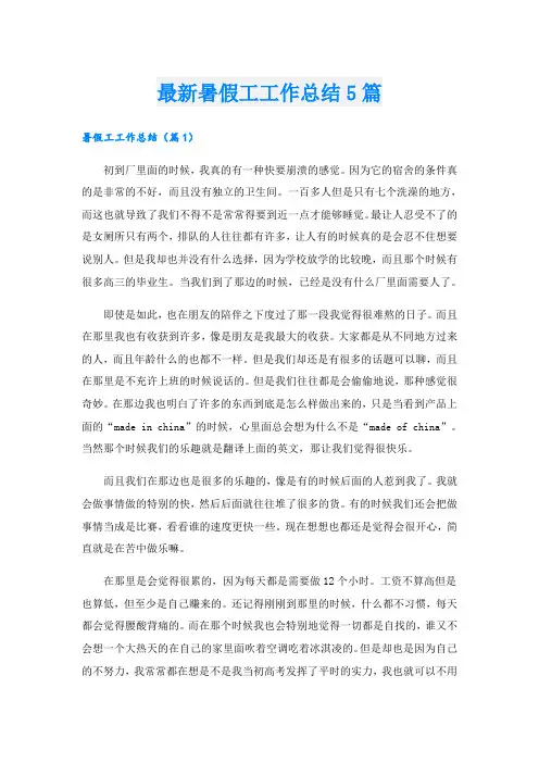 最新暑假工工作总结5篇