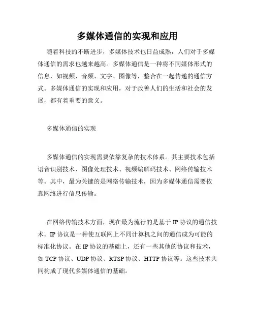 多媒体通信的实现和应用