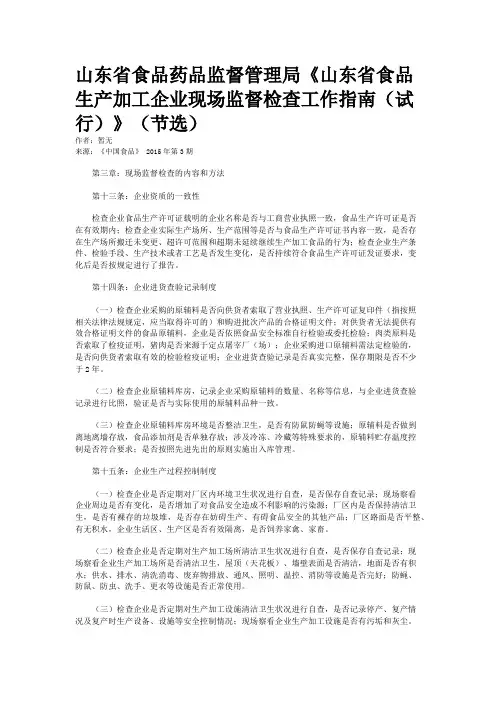 山东省食品药品监督管理局《山东省食品生产加工企业现场监督检查工作指南（试行）》（节选）