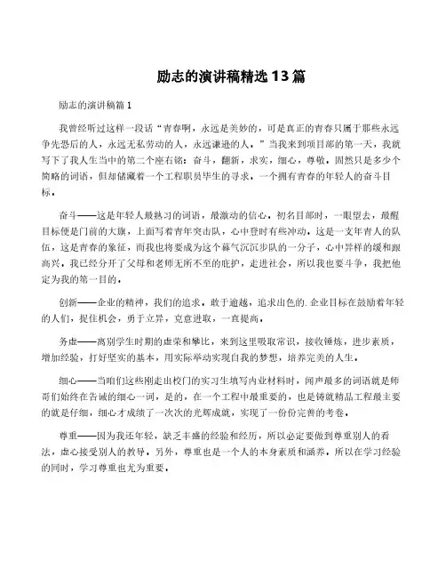 励志的演讲稿精选13篇