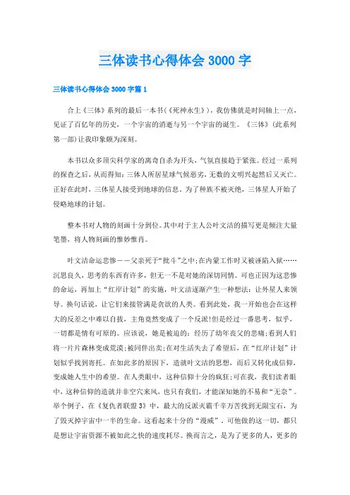 三体读书心得体会3000字