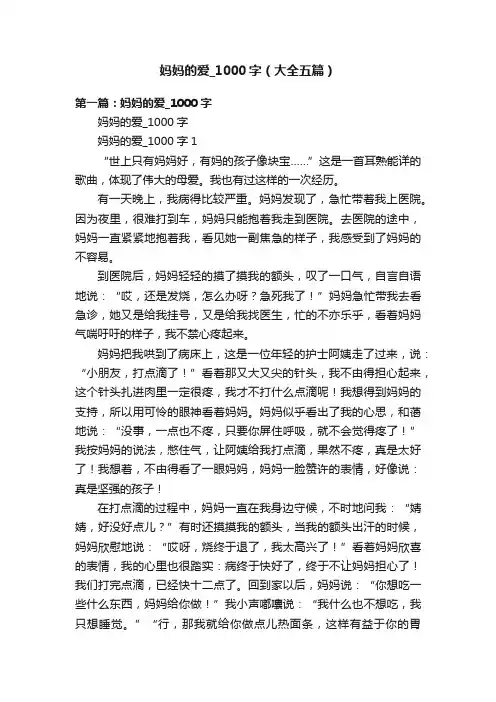 妈妈的爱_1000字（大全五篇）