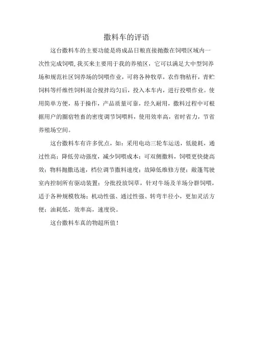 撒料车的评语