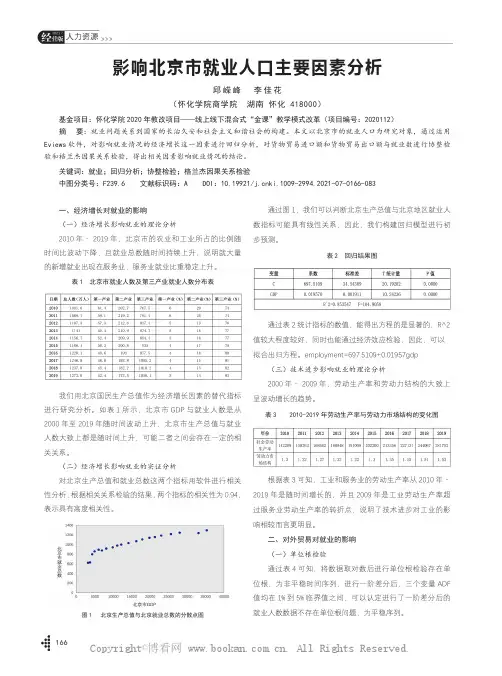 影响北京市就业人口主要因素分析