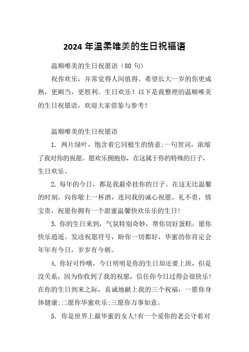 2024年温柔唯美的生日祝福语