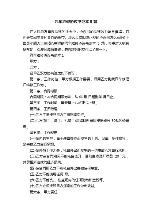 汽车维修协议书范本5篇