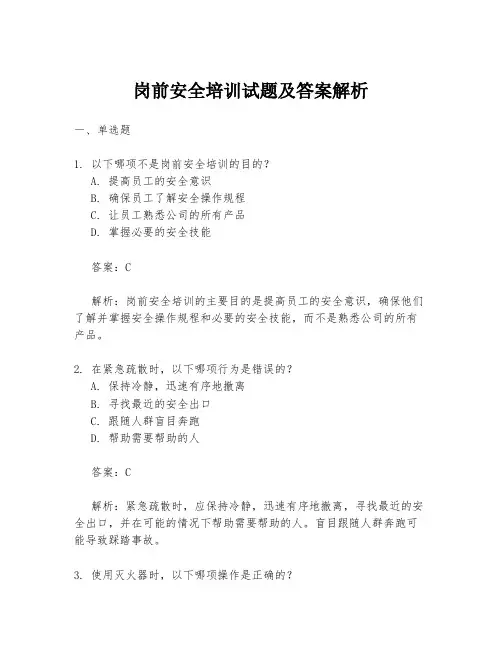 岗前安全培训试题及答案解析