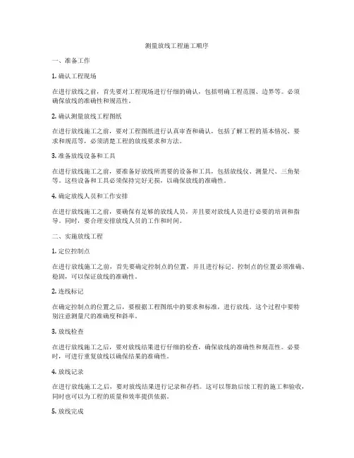测量放线工程施工顺序