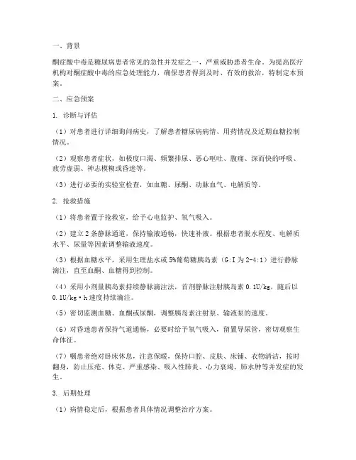 酮症酸中毒应急预案总结