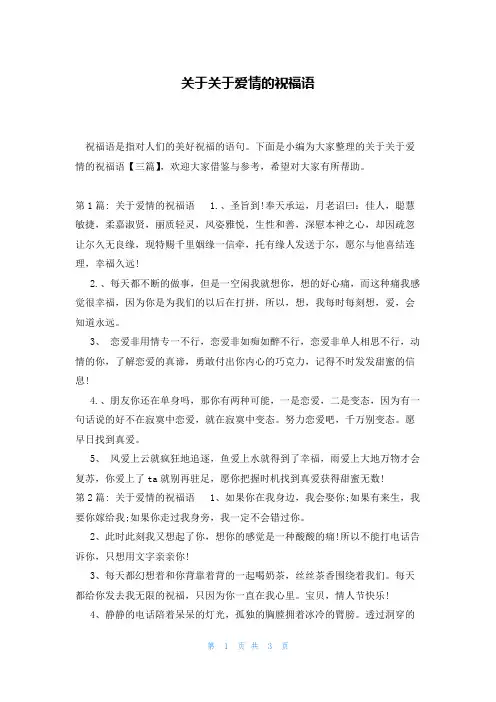 关于关于爱情的祝福语