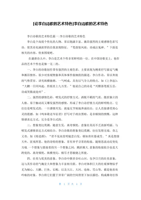 [论李白诗歌的艺术特色]李白诗歌的艺术特色