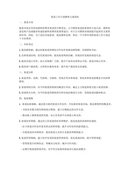 渠道工作计划销售文案简短