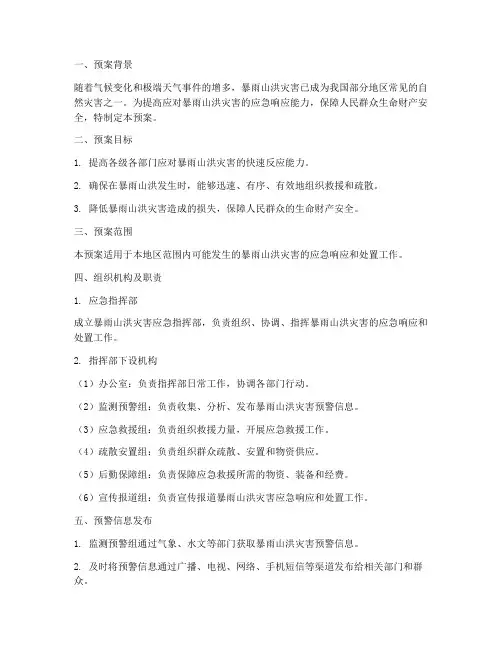 暴雨山洪应急演练预案