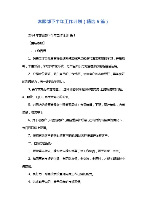 客服部下半年工作计划(精选5篇)