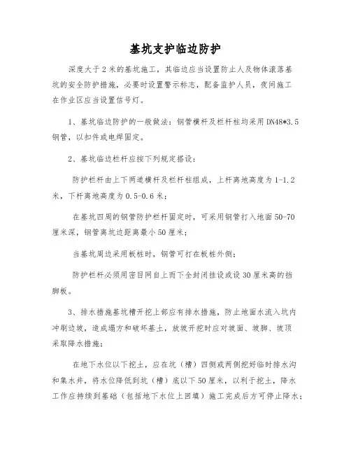 基坑支护临边防护