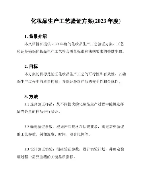 化妆品生产工艺验证方案(2023年度)