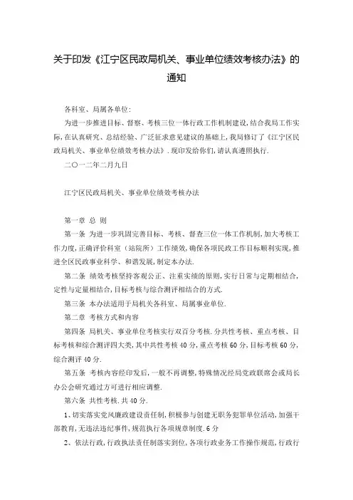 关于印发《江宁区民政局机关、事业单位绩效考核办法》的通知